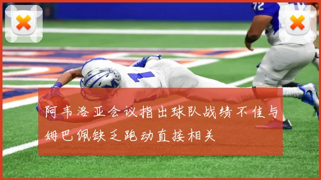 阿韦洛亚会议指出球队战绩不佳与姆巴佩缺乏跑动直接相关