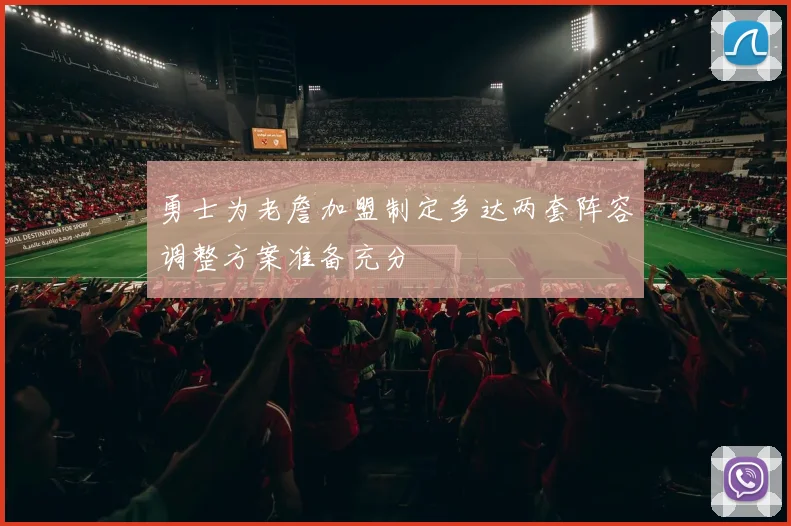 勇士为老詹加盟制定多达两套阵容调整方案准备充分