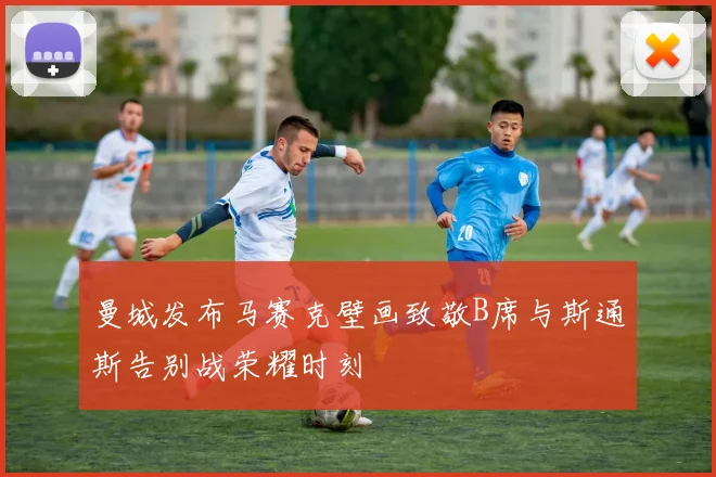 曼城发布马赛克壁画致敬B席与斯通斯告别战荣耀时刻